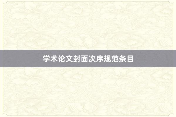 学术论文封面次序规范条目