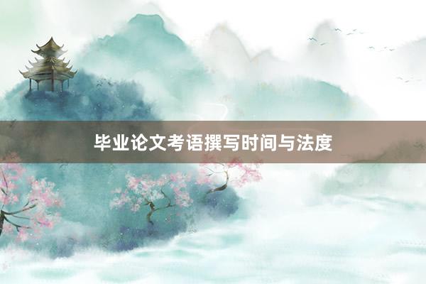 毕业论文考语撰写时间与法度