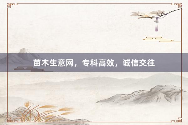苗木生意网，专科高效，诚信交往