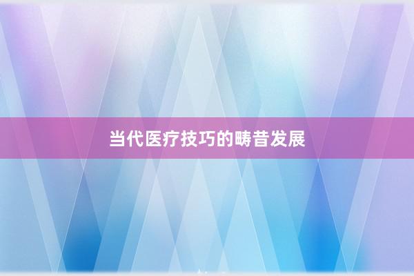 当代医疗技巧的畴昔发展