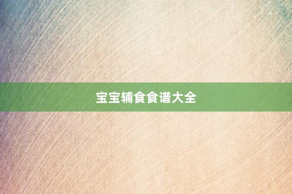宝宝辅食食谱大全